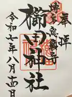 櫛田神社の御朱印