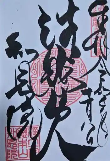 知恩院の御朱印 2023年11月