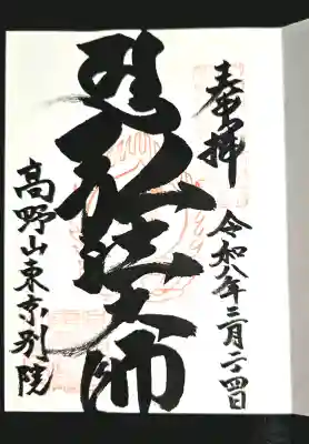 高野山東京別院の御朱印