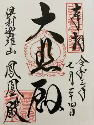 倶利迦羅不動寺鳳凰殿の御朱印