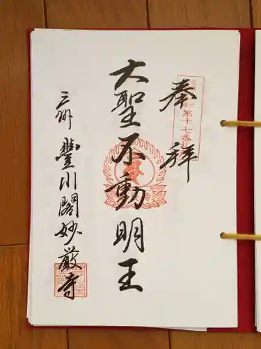 豊川閣　妙厳寺の御朱印