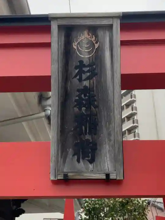 杉森稲荷(東京都)