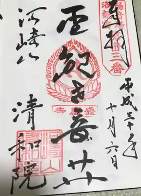 清和院の御朱印