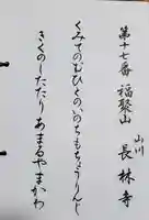 長林寺(山川長林寺)の御朱印