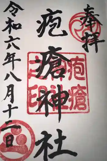 疱瘡神社の御朱印 2024年08月
