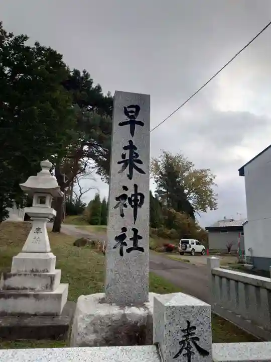 早来神社(北海道)