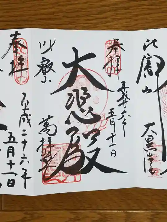 比叡山延暦寺の御朱印