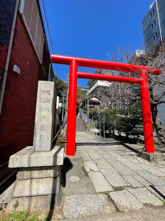 大綱金刀比羅神社(神奈川県)