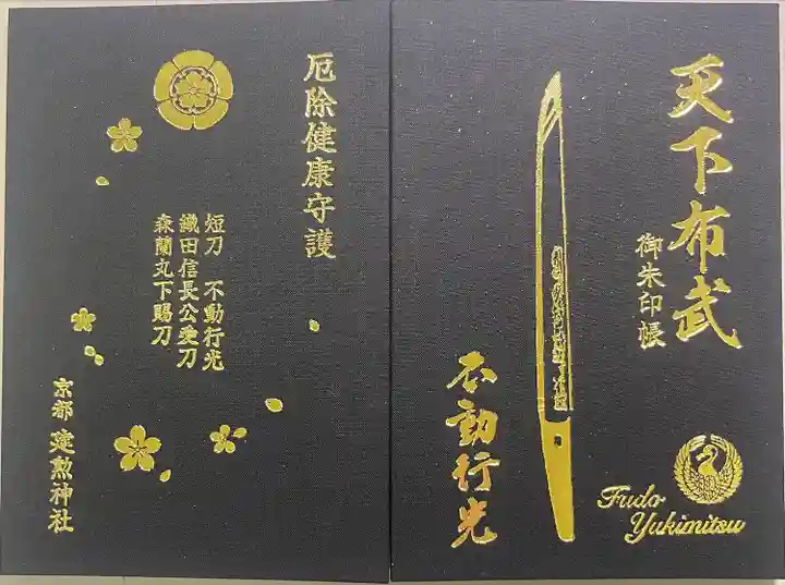 建勲神社(京都府)