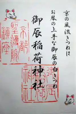 【令和四年十二月十日参拝】御辰稲荷神社の御朱印②