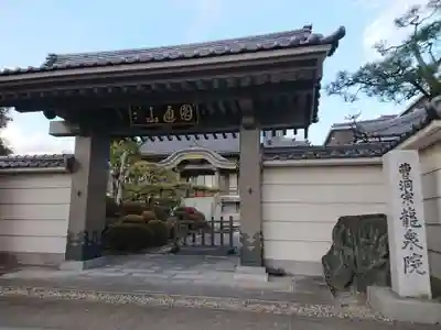 竜泉院の山門・神門