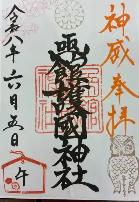 函館護國神社の御朱印