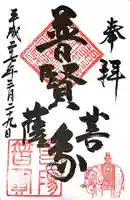 普賢寺の御朱印