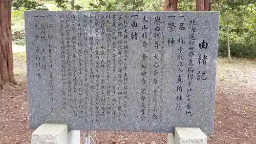 真狩神社の歴史