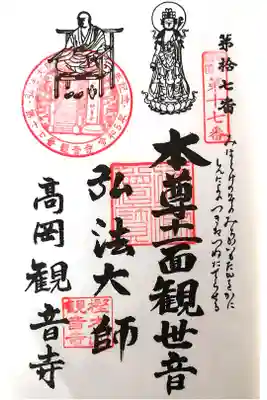 観音寺の御朱印