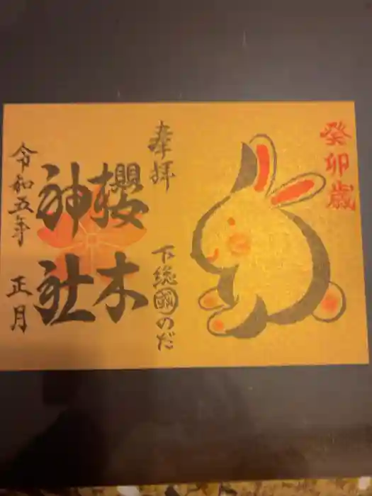 櫻木神社の御朱印