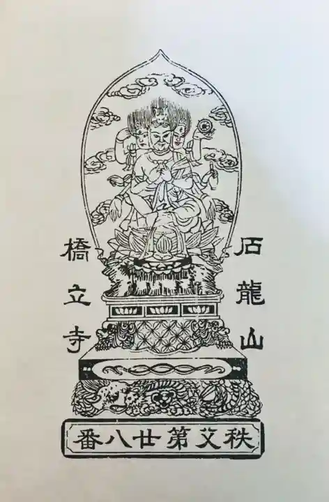 橋立堂の授与品その他