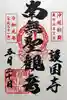 護国寺の御朱印