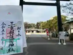 三重縣護國神社の御朱印