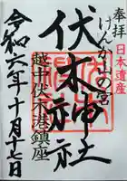 伏木神社の御朱印