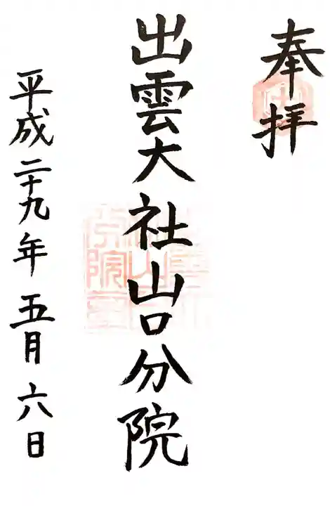 出雲大社山口分院の御朱印