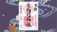 白石神社の御朱印