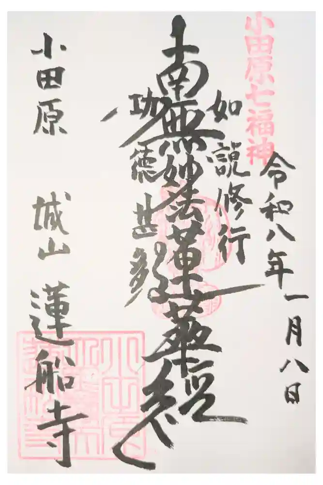 蓮船寺の御朱印