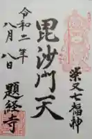 題経寺(柴又帝釈天)の御朱印