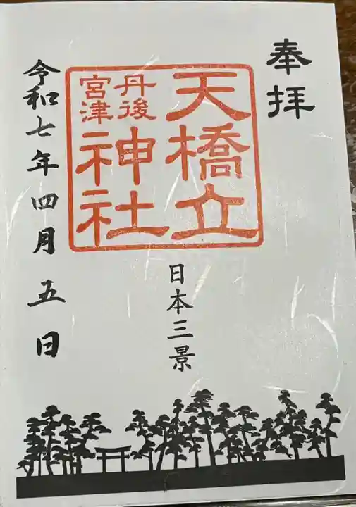 天橋立神社の御朱印