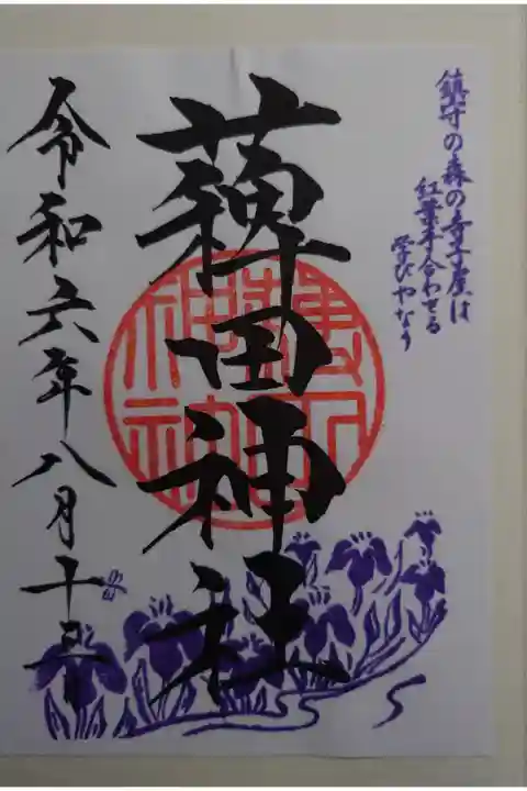 蒲田八幡神社にて拝受
書き置き