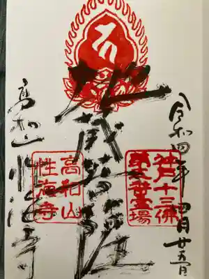 性海寺の御朱印