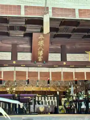 平塚八幡宮(神奈川県)