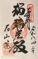 花山院菩提寺の御朱印