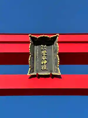 武州柿生琴平神社(神奈川県)