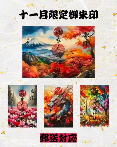 根岸八幡神社の御朱印