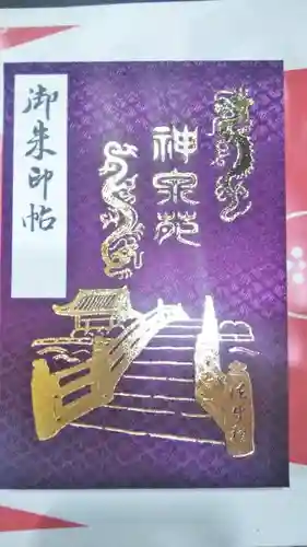 神泉苑の御朱印帳