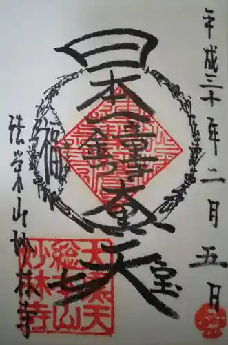 妙林寺の御朱印