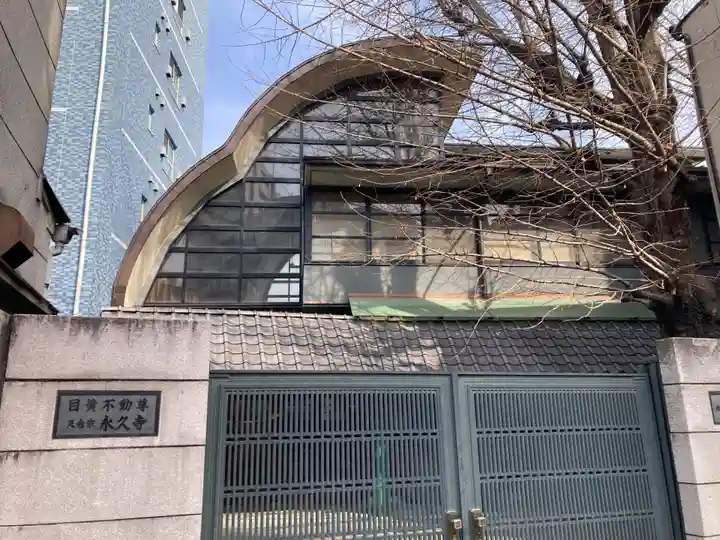 永久寺(東京都)