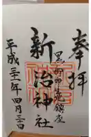 新治神社の御朱印