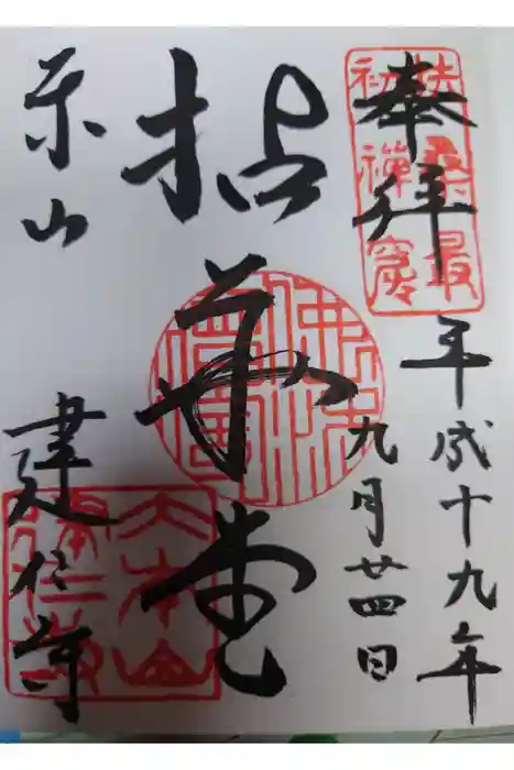 建仁寺（建仁禅寺）の御朱印