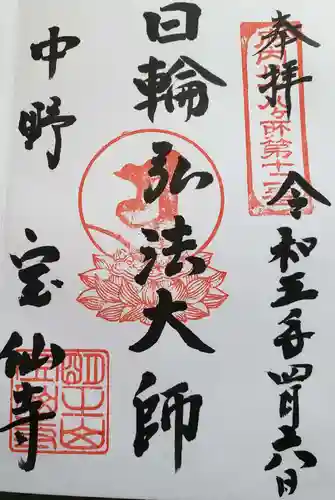 宝仙寺の御朱印