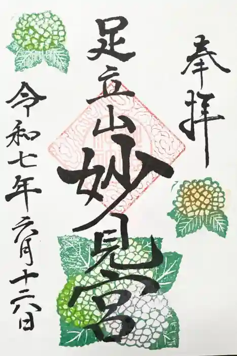 足立山妙見宮（御祖神社）の御朱印