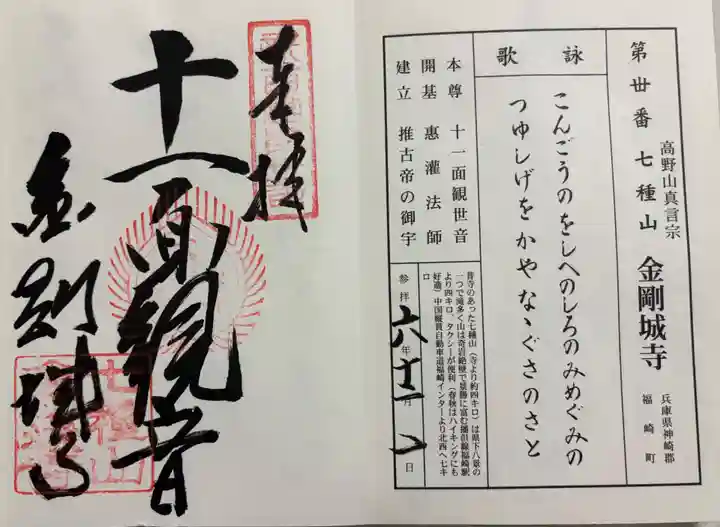 金剛城寺の御朱印