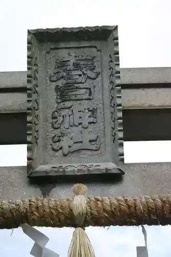 春日神社の建物その他