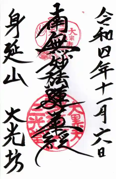大光坊の御朱印
