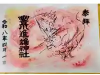 豊川進雄神社の御朱印