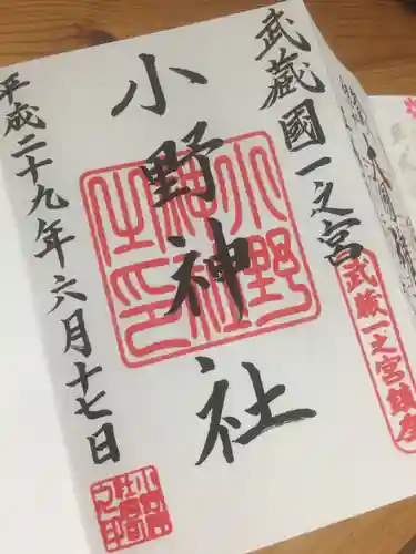 小野神社の御朱印