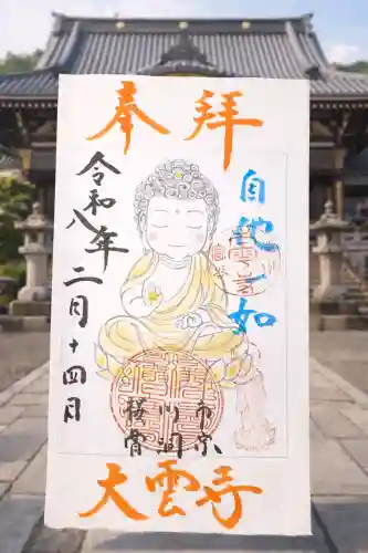 大雲寺の御朱印