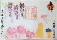 佐野赤城神社の御朱印