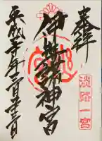 伊弉諾神宮の御朱印